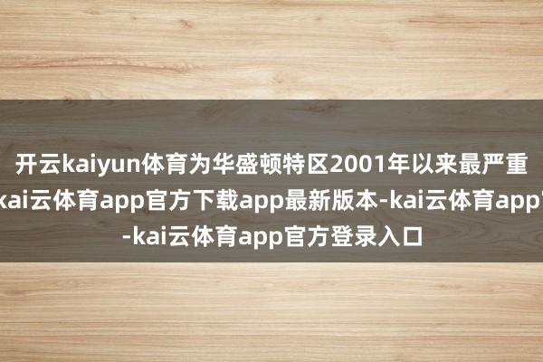 开云kaiyun体育为华盛顿特区2001年以来最严重的航空事故-kai云体育app官方下载app最新版本-kai云体育app官方登录入口