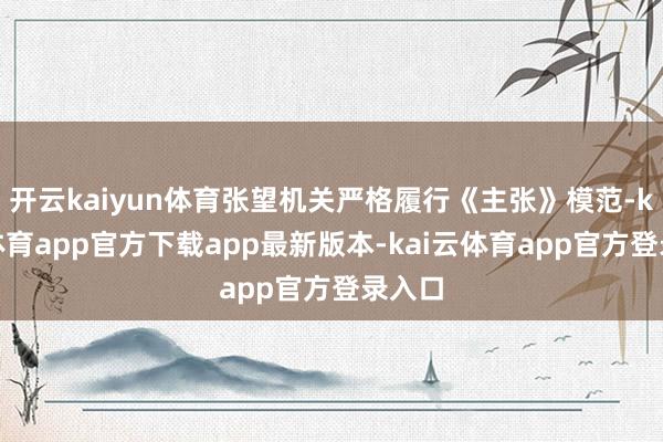 开云kaiyun体育张望机关严格履行《主张》模范-kai云体育app官方下载app最新版本-kai云体育app官方登录入口