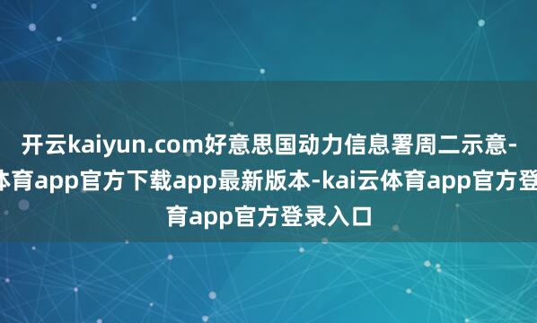 开云kaiyun.com好意思国动力信息署周二示意-kai云体育app官方下载app最新版本-kai云体育app官方登录入口