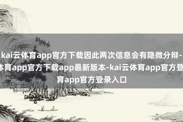 kai云体育app官方下载因此两次信息会有隐微分辩-kai云体育app官方下载app最新版本-kai云体育app官方登录入口