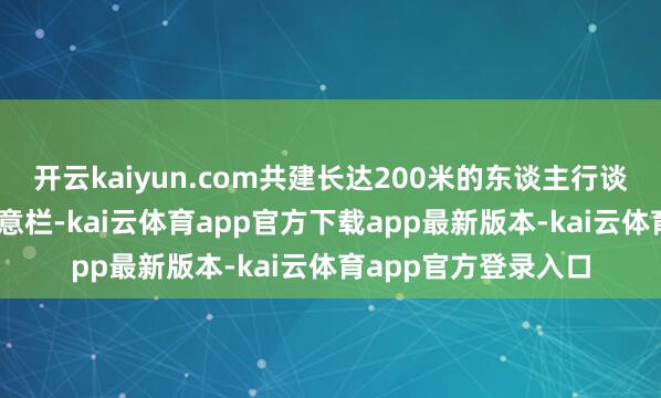 开云kaiyun.com共建长达200米的东谈主行谈、装置了80米的注意栏-kai云体育app官方下载app最新版本-kai云体育app官方登录入口