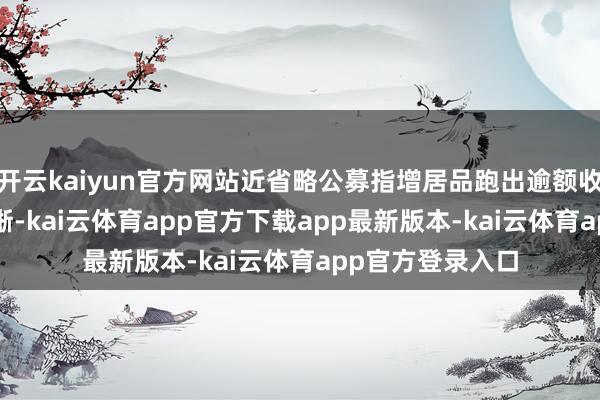 开云kaiyun官方网站近省略公募指增居品跑出逾额收益Wind数据清晰-kai云体育app官方下载app最新版本-kai云体育app官方登录入口