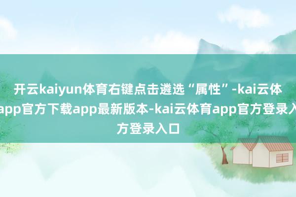 开云kaiyun体育右键点击遴选“属性”-kai云体育app官方下载app最新版本-kai云体育app官方登录入口