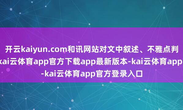 开云kaiyun.com和讯网站对文中叙述、不雅点判断保握中立-kai云体育app官方下载app最新版本-kai云体育app官方登录入口