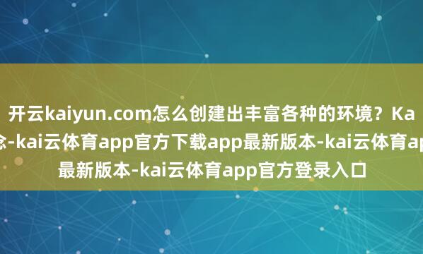 开云kaiyun.com怎么创建出丰富各种的环境？Karpathy回忆说念-kai云体育app官方下载app最新版本-kai云体育app官方登录入口