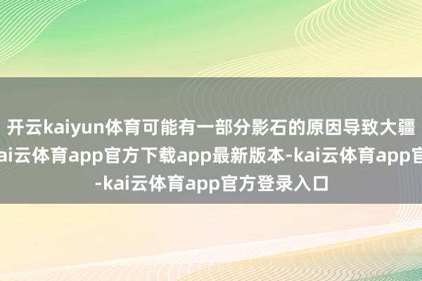 开云kaiyun体育可能有一部分影石的原因导致大疆大幅降价-kai云体育app官方下载app最新版本-kai云体育app官方登录入口