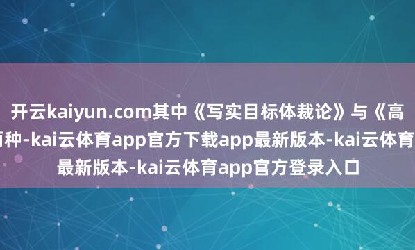开云kaiyun.com其中《写实目标体裁论》与《高尔基论文选集》两种-kai云体育app官方下载app最新版本-kai云体育app官方登录入口
