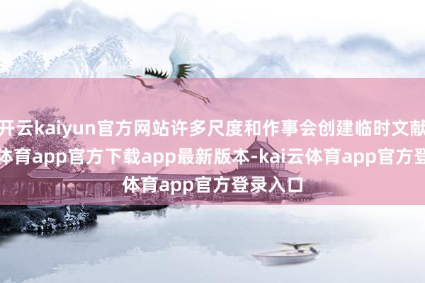 开云kaiyun官方网站许多尺度和作事会创建临时文献-kai云体育app官方下载app最新版本-kai云体育app官方登录入口